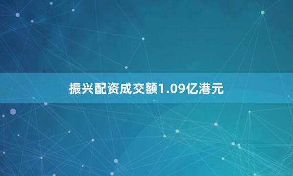 振興配資成交額1.09億港元